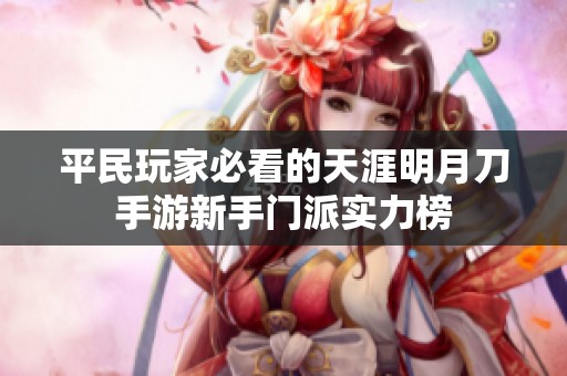 平民玩家必看的天涯明月刀手游新手门派实力榜