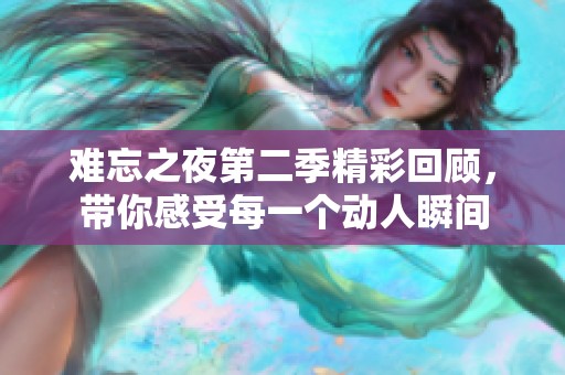 难忘之夜第二季精彩回顾，带你感受每一个动人瞬间