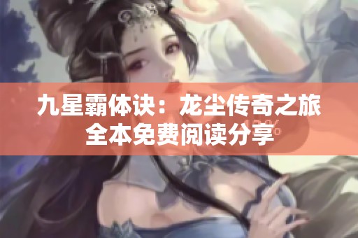 九星霸体诀：龙尘传奇之旅全本免费阅读分享