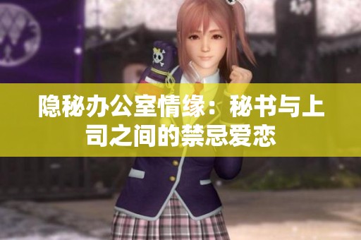 隐秘办公室情缘：秘书与上司之间的禁忌爱恋
