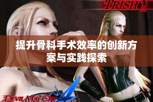 提升骨科手术效率的创新方案与实践探索