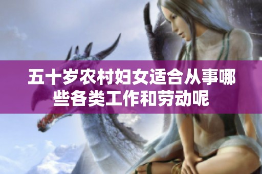 五十岁农村妇女适合从事哪些各类工作和劳动呢