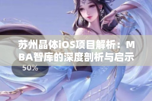 苏州晶体iOS项目解析：MBA智库的深度剖析与启示