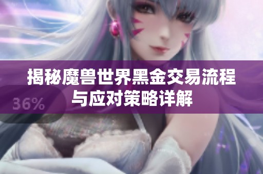 揭秘魔兽世界黑金交易流程与应对策略详解