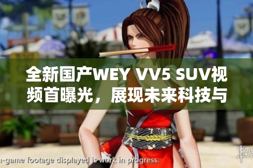 全新国产WEY VV5 SUV视频首曝光，展现未来科技与驾控体验