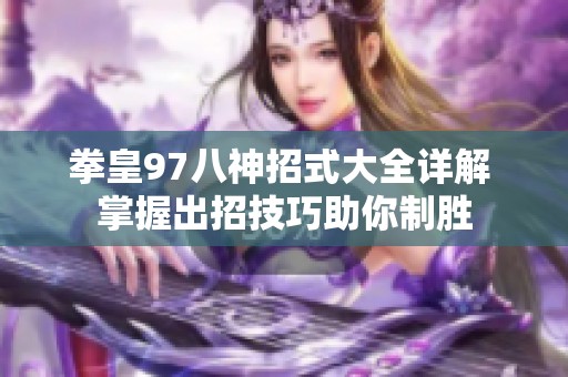 拳皇97八神招式大全详解 掌握出招技巧助你制胜