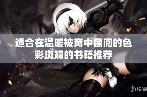 适合在温暖被窝中翻阅的色彩斑斓的书籍推荐