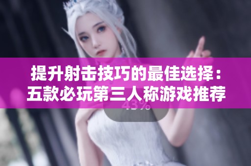 提升射击技巧的最佳选择：五款必玩第三人称游戏推荐