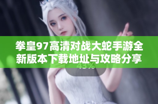 拳皇97高清对战大蛇手游全新版本下载地址与攻略分享