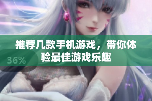 推荐几款手机游戏，带你体验最佳游戏乐趣