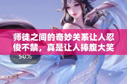 师徒之间的奇妙关系让人忍俊不禁，真是让人捧腹大笑