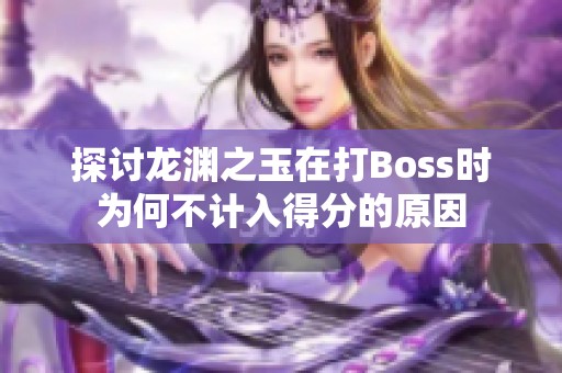 探讨龙渊之玉在打Boss时为何不计入得分的原因