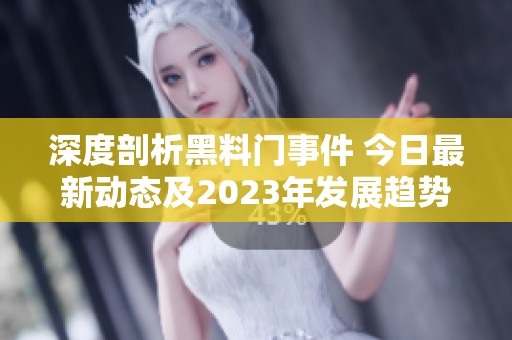 深度剖析黑料门事件 今日最新动态及2023年发展趋势