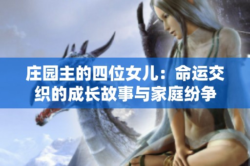 庄园主的四位女儿：命运交织的成长故事与家庭纷争