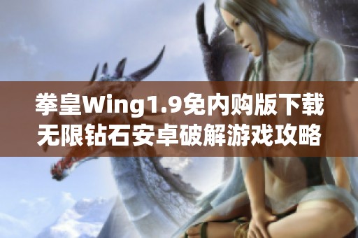 拳皇Wing1.9免内购版下载无限钻石安卓破解游戏攻略分享