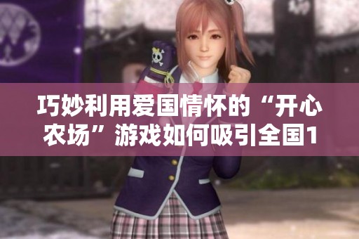 巧妙利用爱国情怀的“开心农场”游戏如何吸引全国16亿玩家