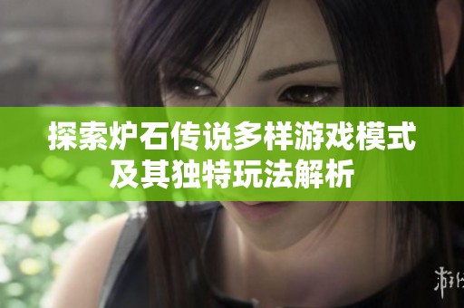 探索炉石传说多样游戏模式及其独特玩法解析