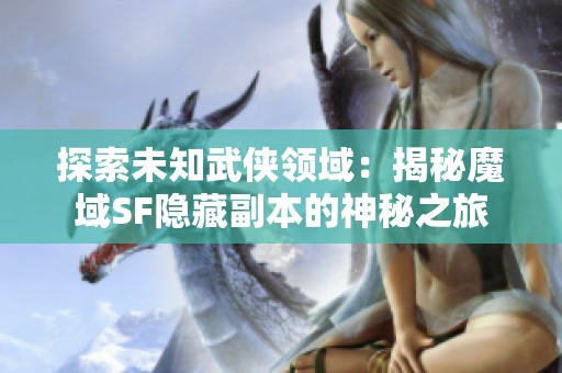 探索未知武侠领域：揭秘魔域SF隐藏副本的神秘之旅