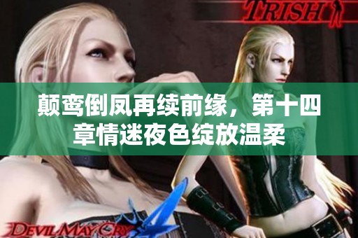 颠鸾倒凤再续前缘，第十四章情迷夜色绽放温柔