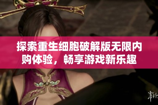 探索重生细胞破解版无限内购体验，畅享游戏新乐趣