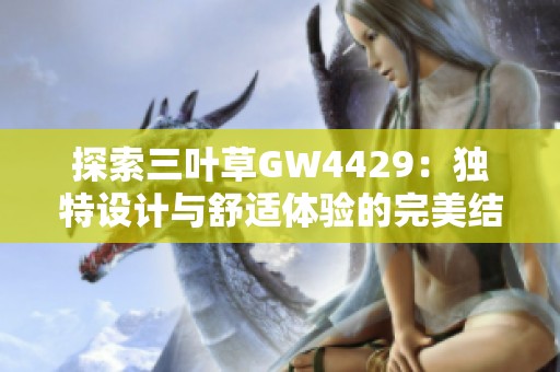 探索三叶草GW4429：独特设计与舒适体验的完美结合