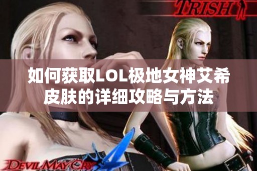 如何获取LOL极地女神艾希皮肤的详细攻略与方法