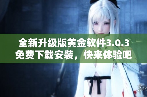 全新升级版黄金软件3.0.3免费下载安装，快来体验吧
