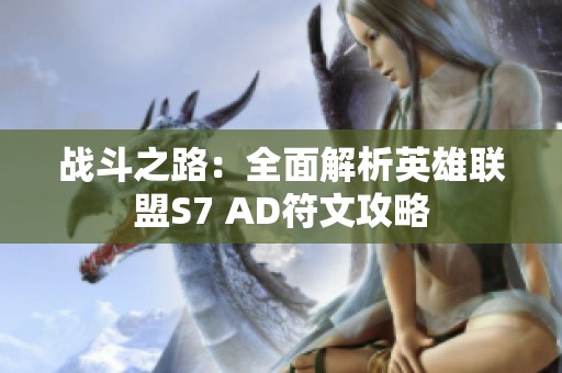战斗之路：全面解析英雄联盟S7 AD符文攻略
