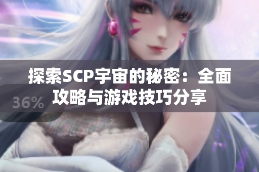 探索SCP宇宙的秘密：全面攻略与游戏技巧分享