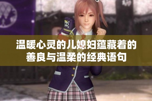 温暖心灵的儿媳妇蕴藏着的善良与温柔的经典语句