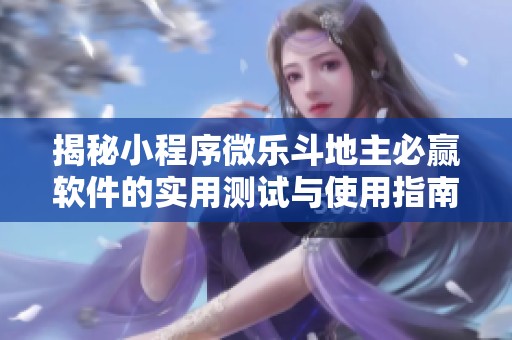 揭秘小程序微乐斗地主必赢软件的实用测试与使用指南