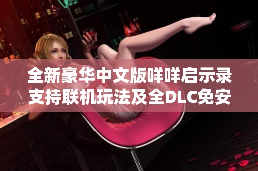 全新豪华中文版咩咩启示录支持联机玩法及全DLC免安装下载攻略