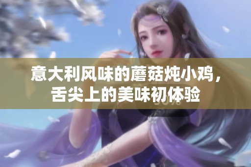 意大利风味的蘑菇炖小鸡，舌尖上的美味初体验