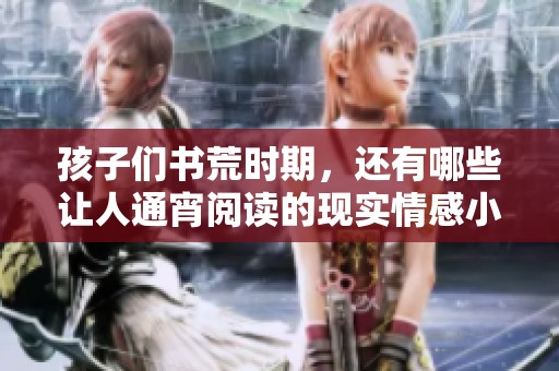 孩子们书荒时期，还有哪些让人通宵阅读的现实情感小说推荐