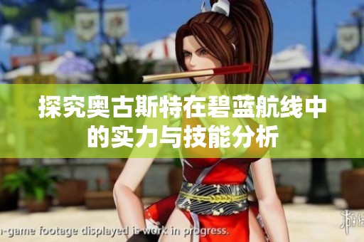 探究奥古斯特在碧蓝航线中的实力与技能分析