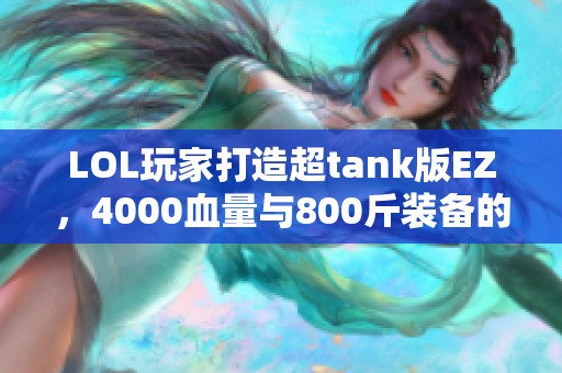 LOL玩家打造超tank版EZ，4000血量与800斤装备的奇遇记
