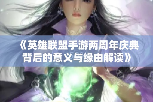 《英雄联盟手游两周年庆典背后的意义与缘由解读》
