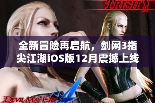 全新冒险再启航，剑网3指尖江湖iOS版12月震撼上线！