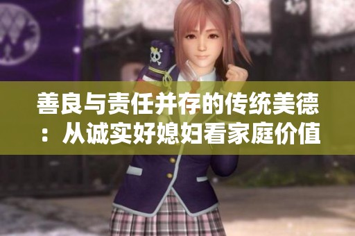 善良与责任并存的传统美德：从诚实好媳妇看家庭价值观