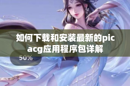 如何下载和安装最新的picacg应用程序包详解