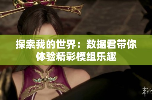 探索我的世界：数据君带你体验精彩模组乐趣