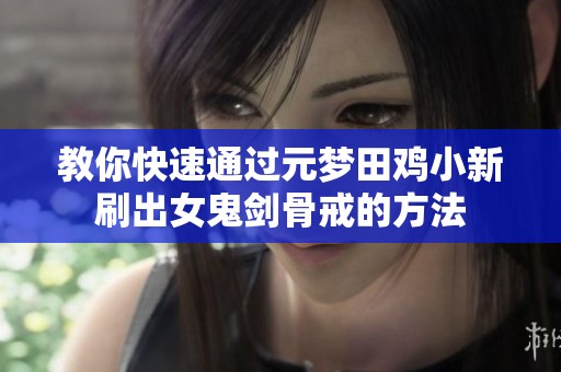 教你快速通过元梦田鸡小新刷出女鬼剑骨戒的方法
