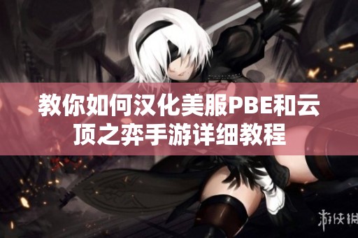 教你如何汉化美服PBE和云顶之弈手游详细教程