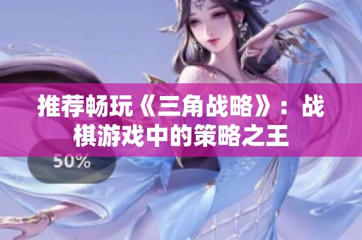 推荐畅玩《三角战略》：战棋游戏中的策略之王