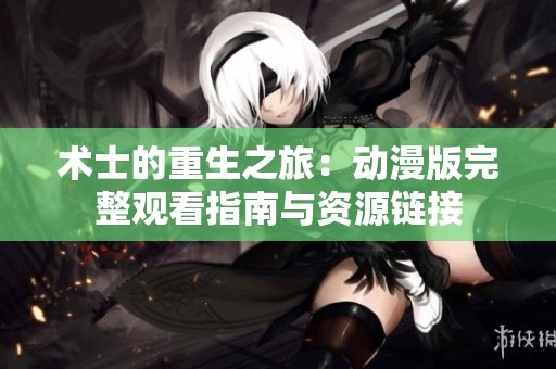 术士的重生之旅：动漫版完整观看指南与资源链接