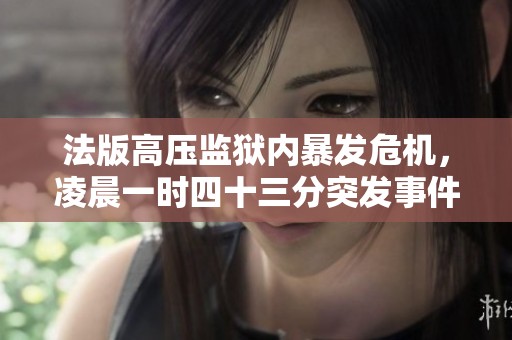 法版高压监狱内暴发危机，凌晨一时四十三分突发事件
