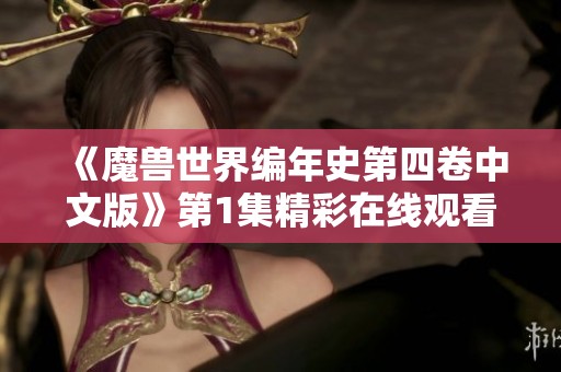 《魔兽世界编年史第四卷中文版》第1集精彩在线观看中