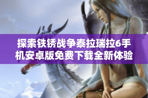 探索铁锈战争泰拉瑞拉6手机安卓版免费下载全新体验