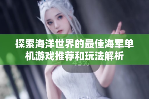 探索海洋世界的最佳海军单机游戏推荐和玩法解析