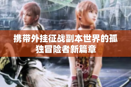 携带外挂征战副本世界的孤独冒险者新篇章